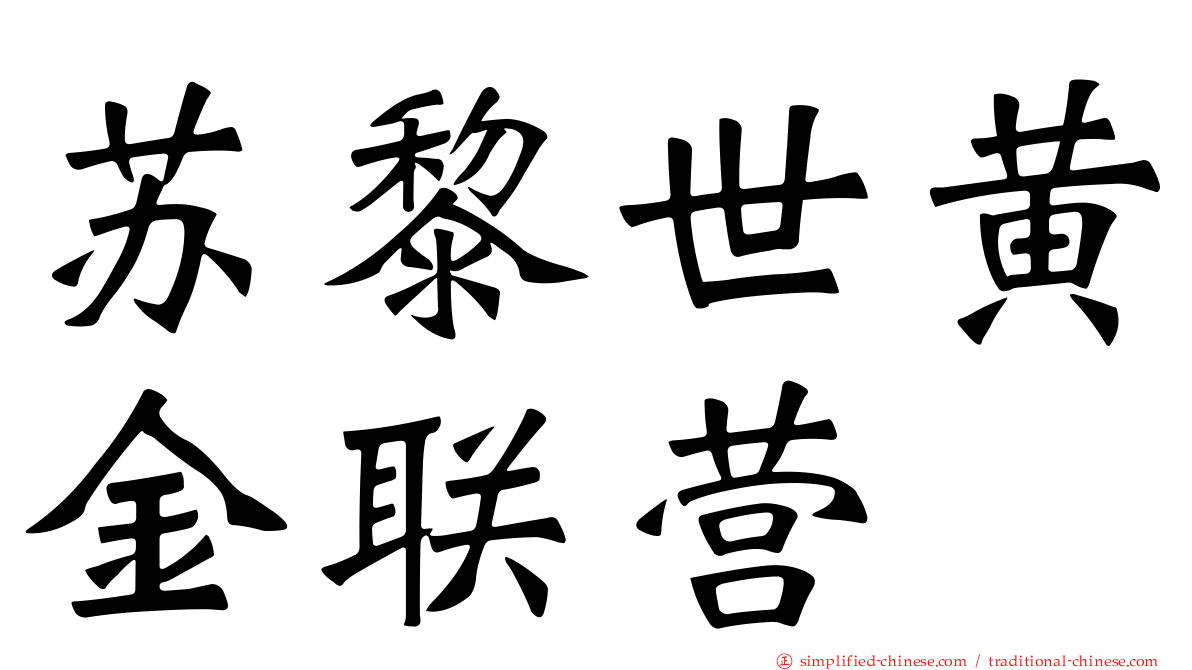 苏黎世黄金联营