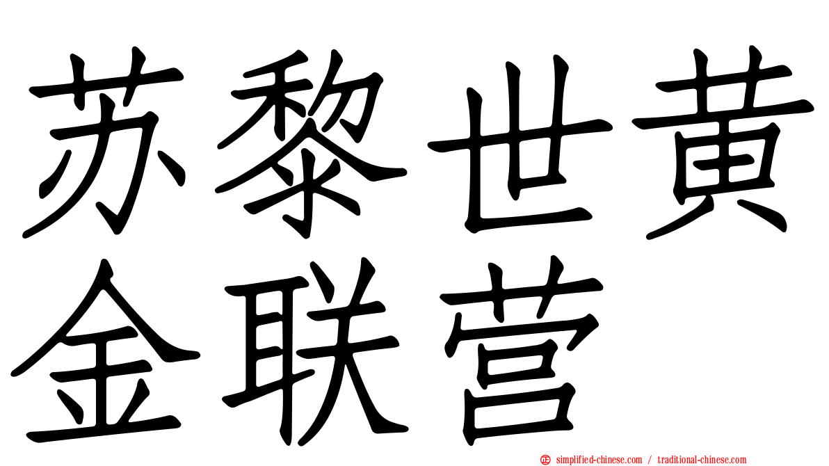 苏黎世黄金联营