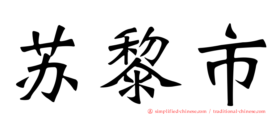 苏黎市
