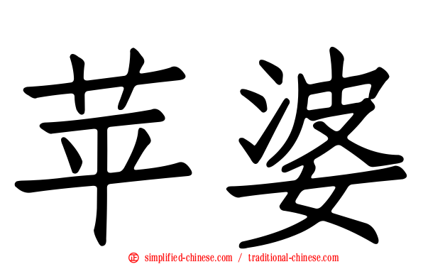 苹婆