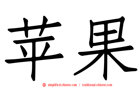 苹果