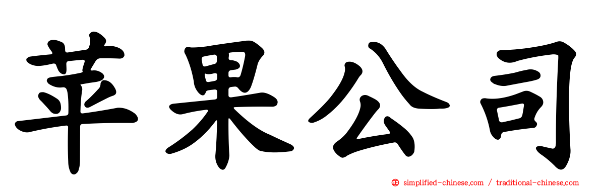 苹果公司