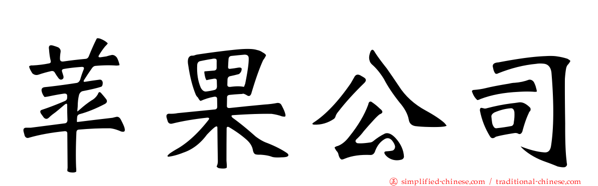 苹果公司