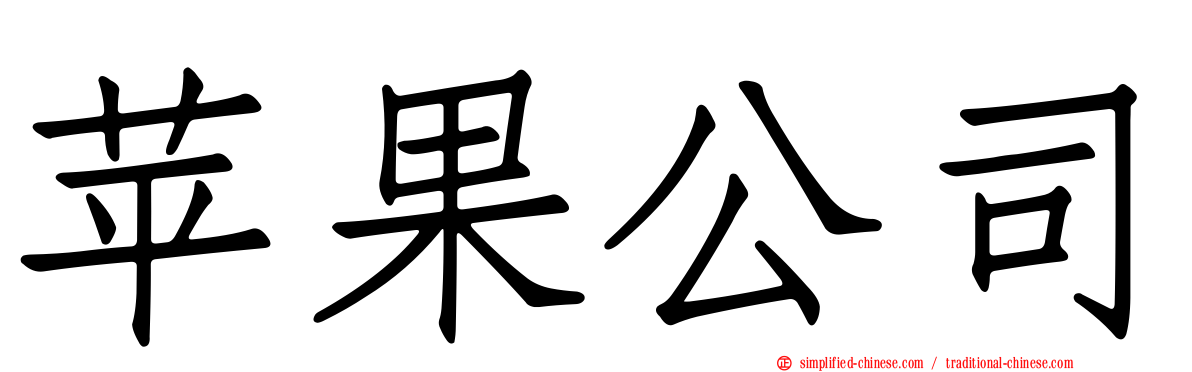 苹果公司