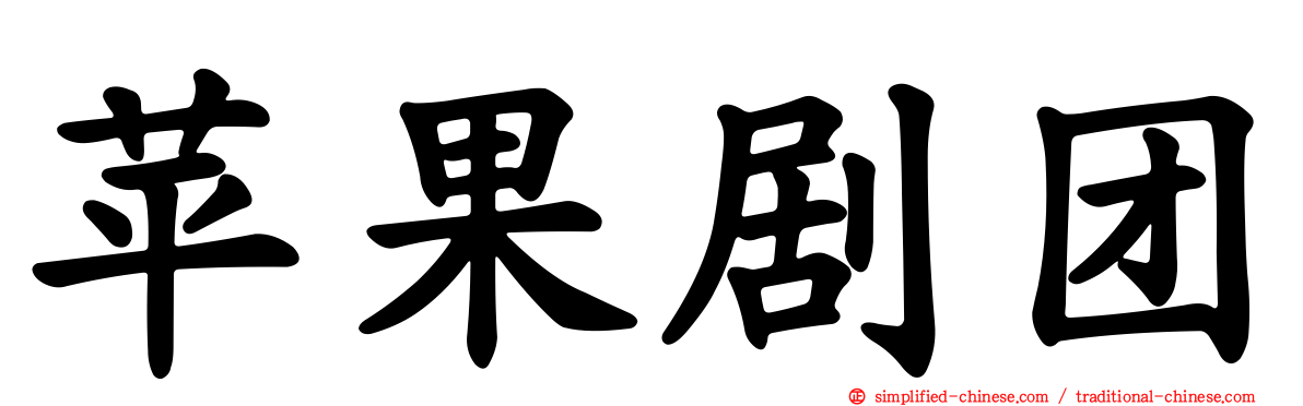 苹果剧团