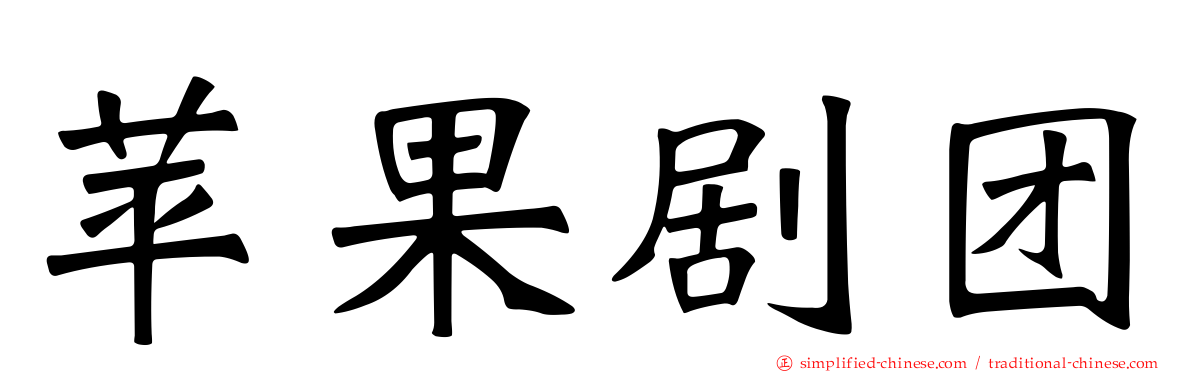 苹果剧团