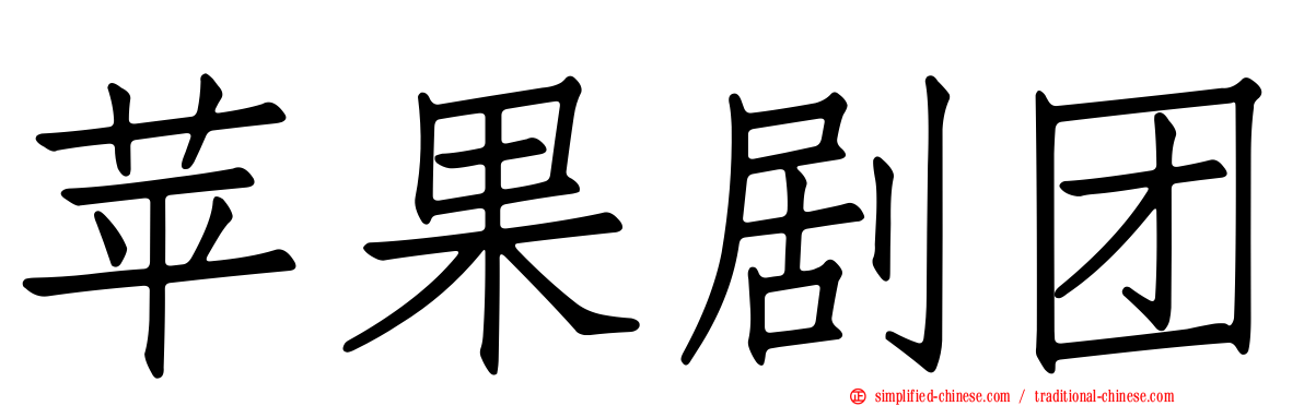 苹果剧团