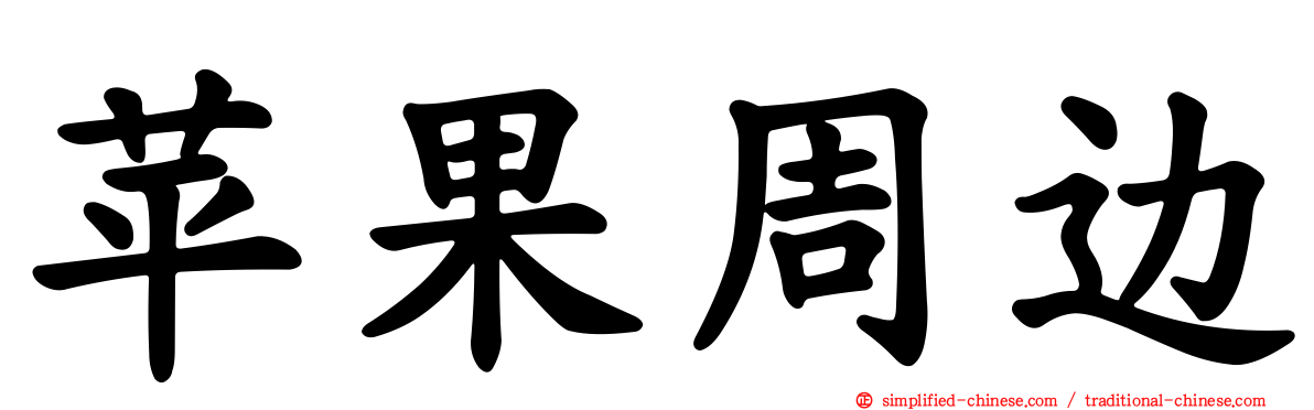 苹果周边