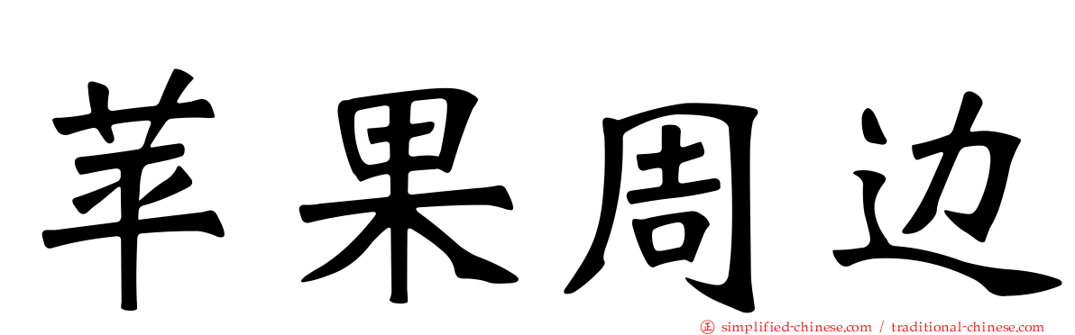 苹果周边