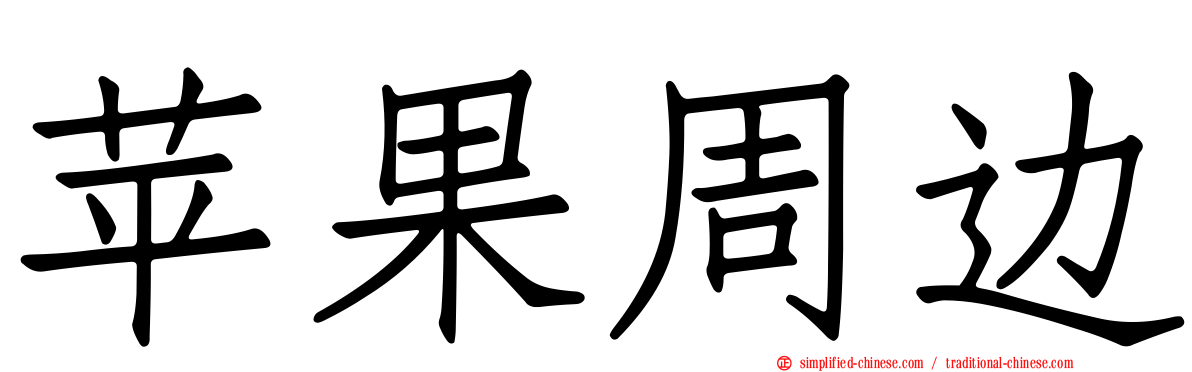 苹果周边