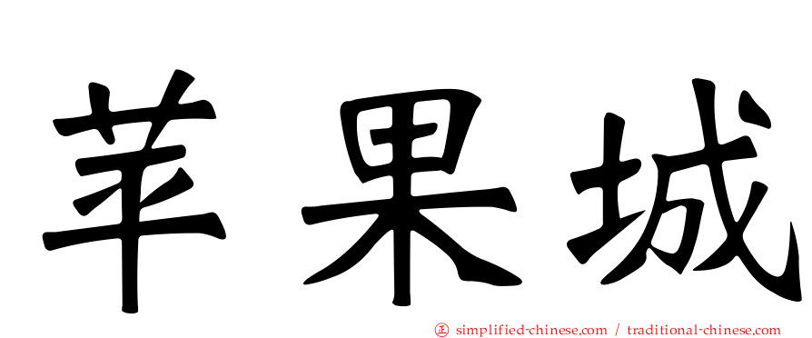 苹果城