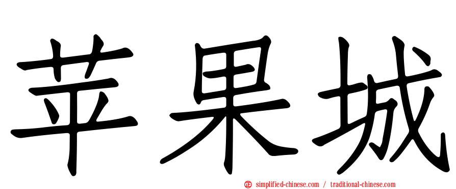 苹果城