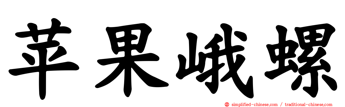 苹果峨螺