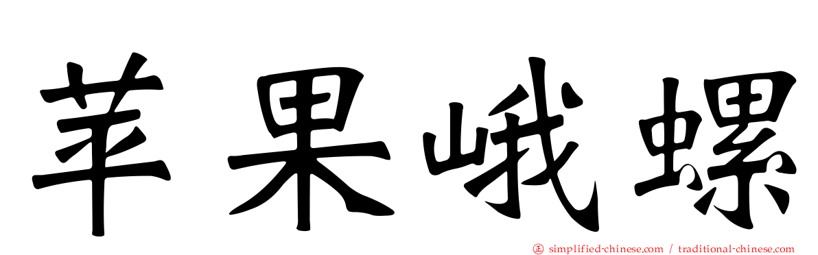 苹果峨螺