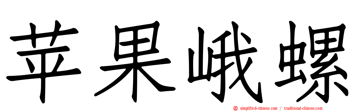 苹果峨螺