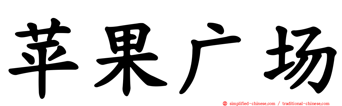 苹果广场