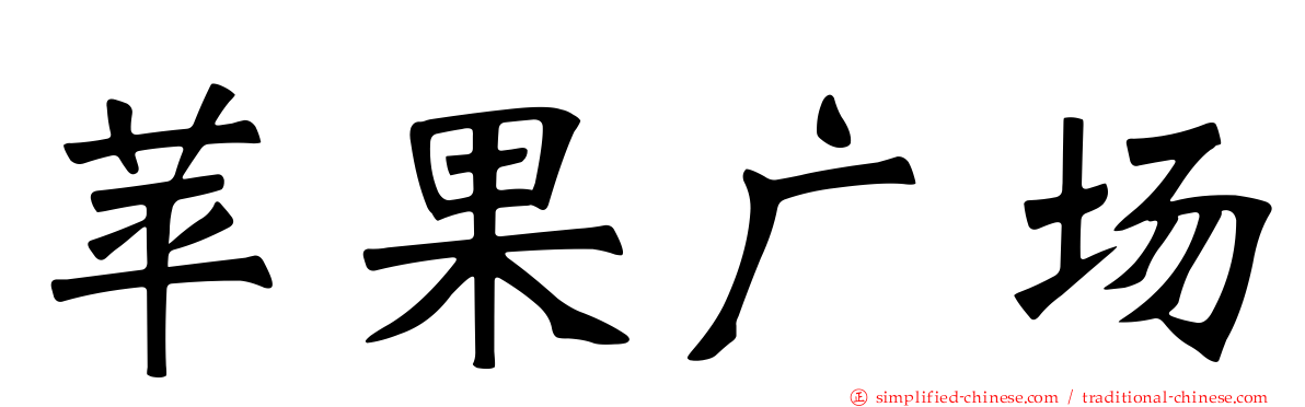 苹果广场