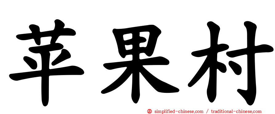 苹果村