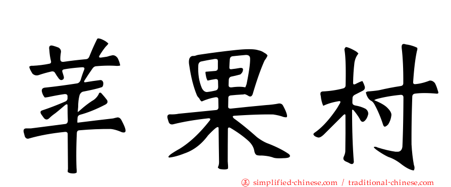 苹果村