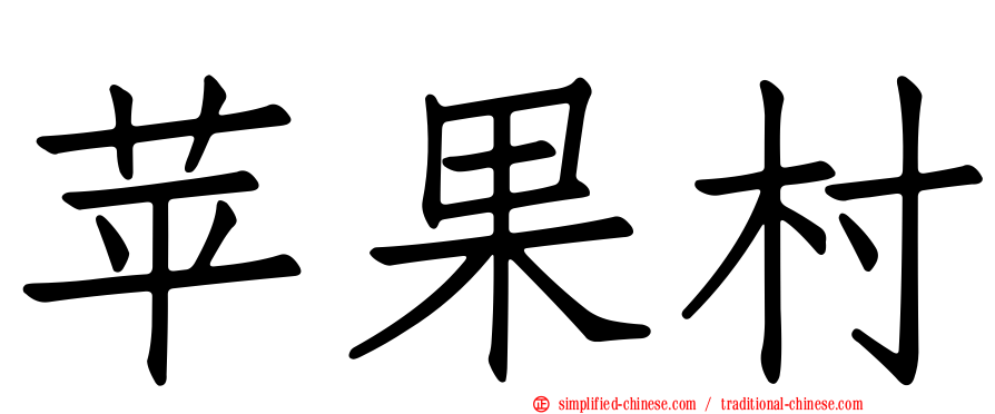 苹果村