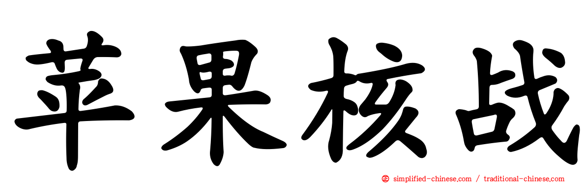 苹果核战