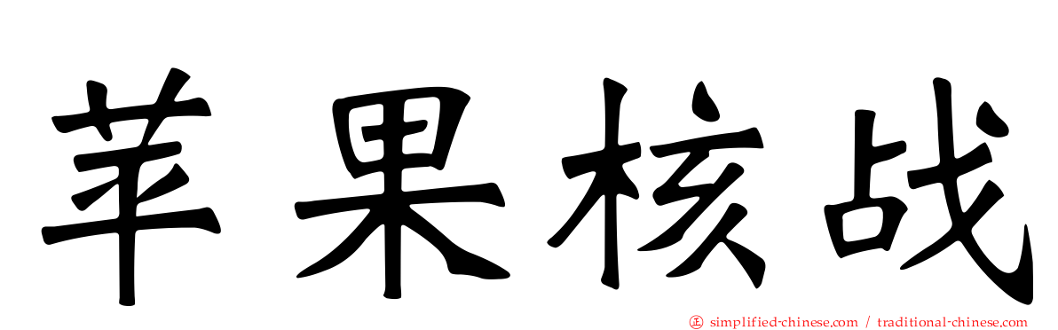 苹果核战