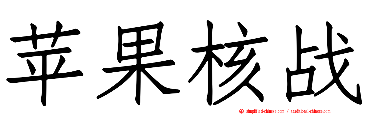 苹果核战