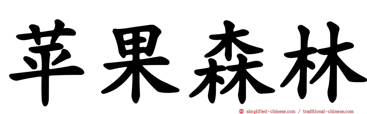 苹果森林