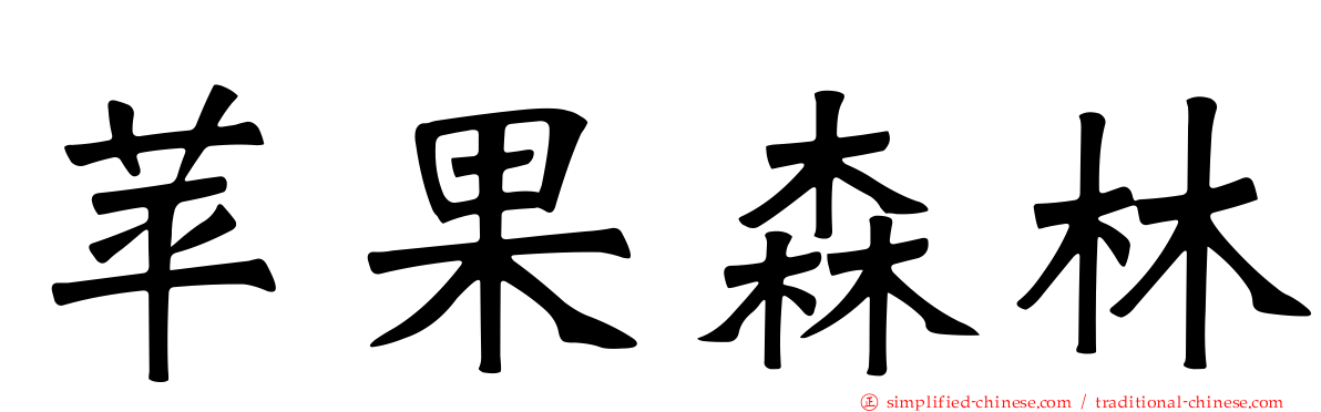 苹果森林