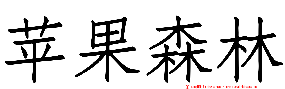 苹果森林