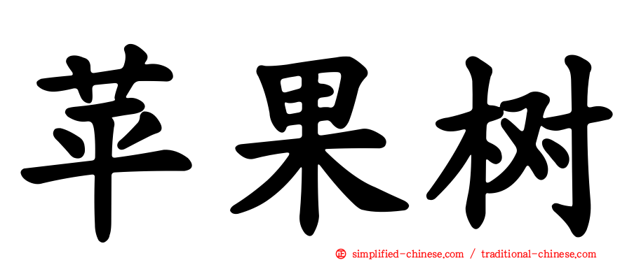 苹果树
