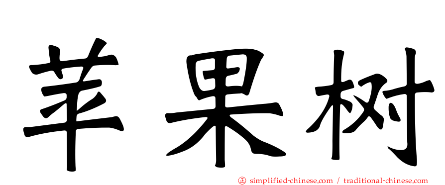 苹果树