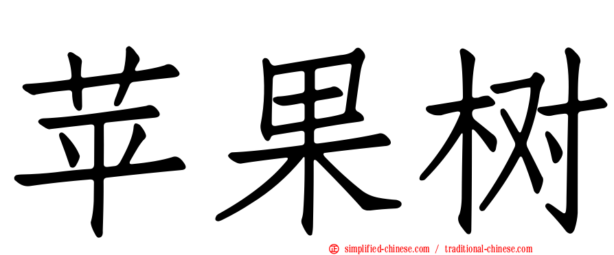 苹果树