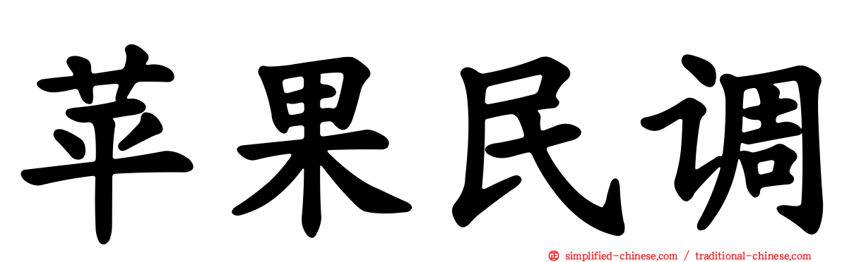 苹果民调