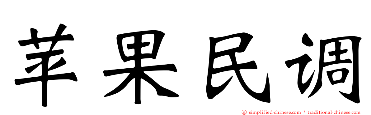 苹果民调