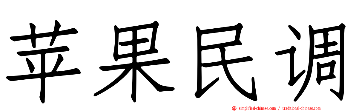苹果民调