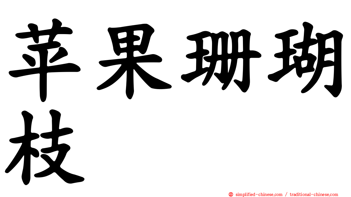 苹果珊瑚枝