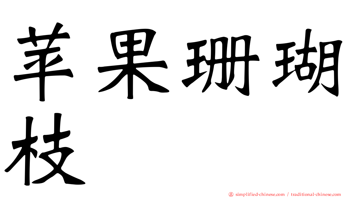 苹果珊瑚枝