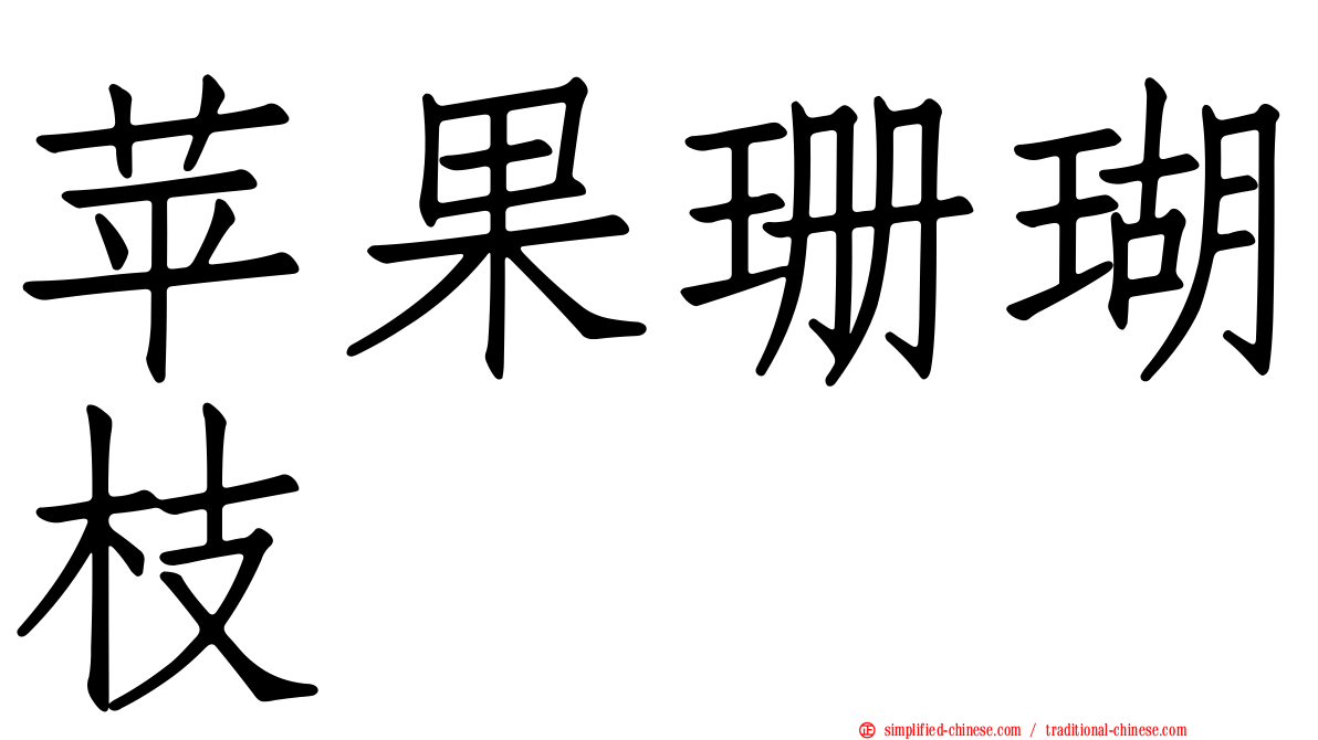 苹果珊瑚枝