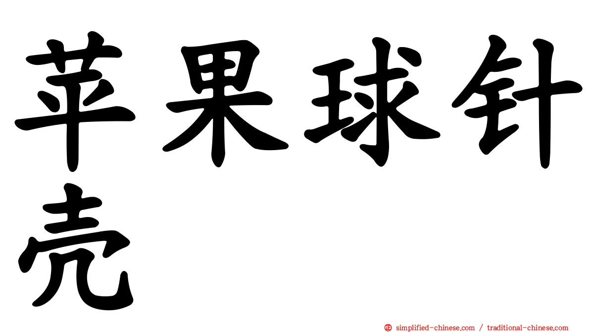 苹果球针壳