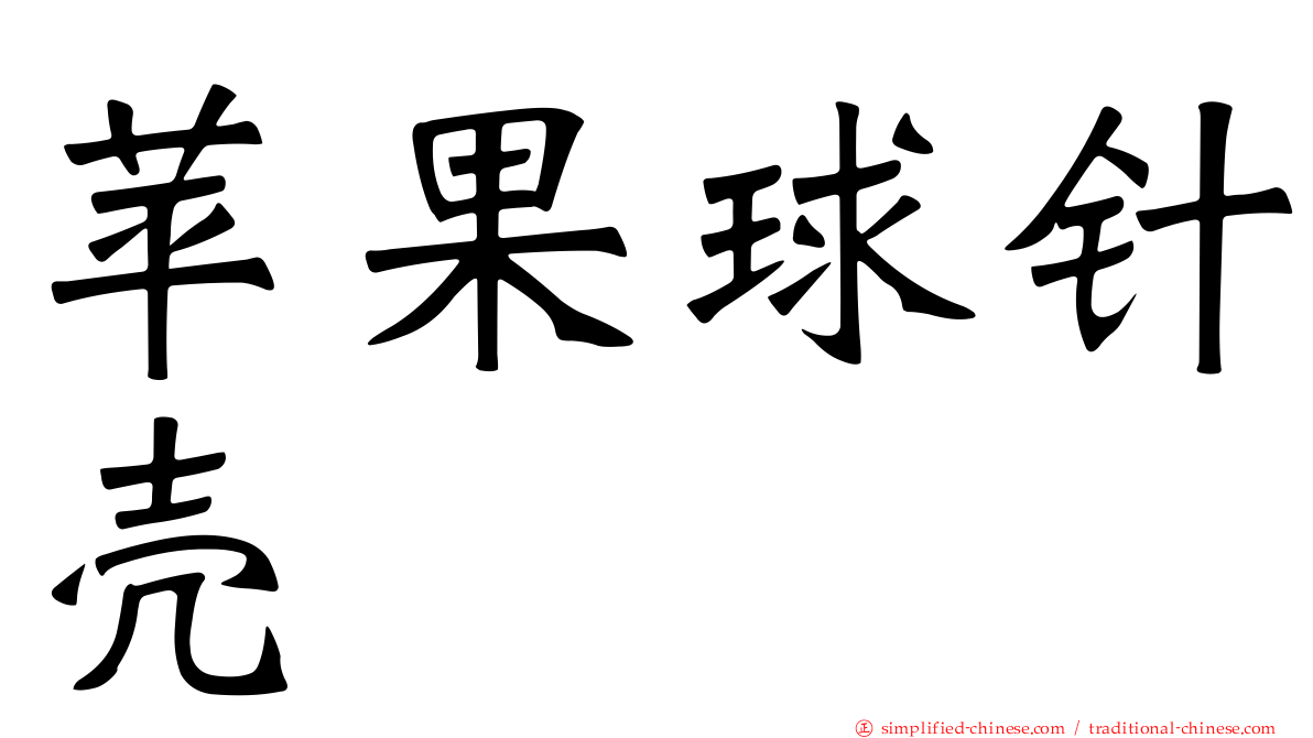 苹果球针壳