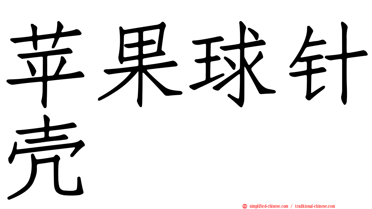 苹果球针壳