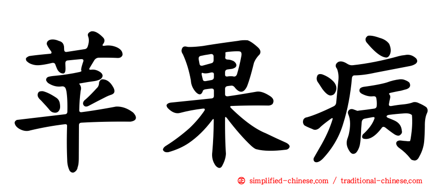 苹果病