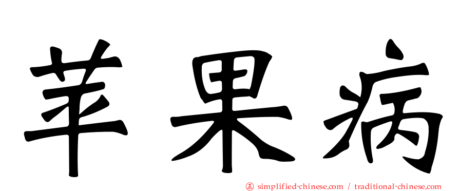 苹果病