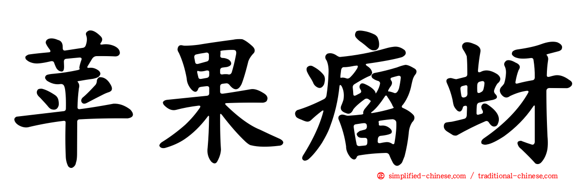苹果瘤蚜