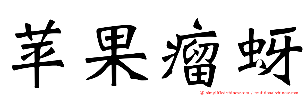 苹果瘤蚜