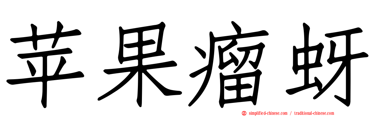 苹果瘤蚜