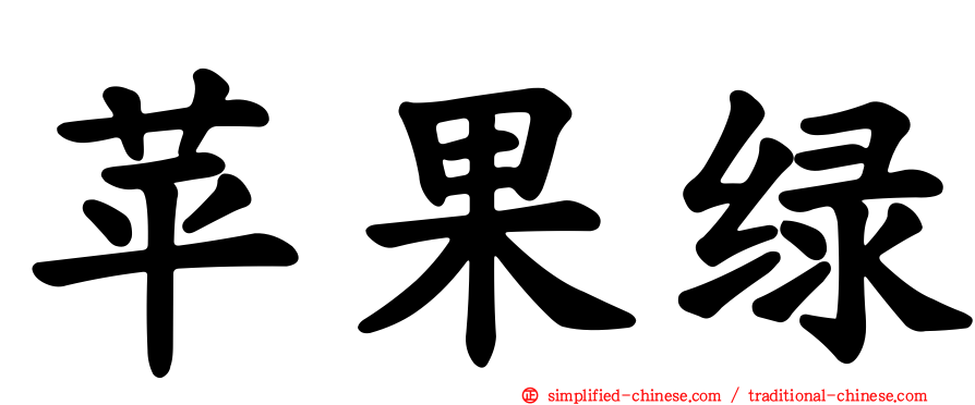 苹果绿
