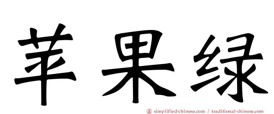 苹果绿
