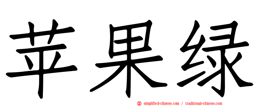 苹果绿